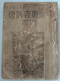 唐吉诃德 （西万提斯，温志达 译 ），塞万提斯，堂吉诃德 ，民国版本 【 不议价、不包邮（运费高，下单后修改）