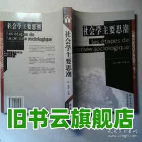 社会学主要思潮 阿隆 华夏出版社 9787508019628