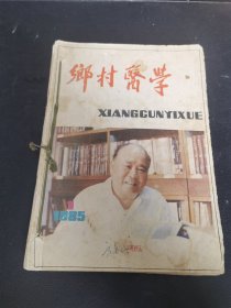 乡村医学1985年1-6册