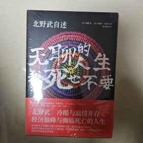 北野武自述：无聊的人生，我死也不要