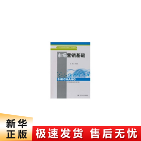 市场营销基础（21世纪高职高专规划教材·商贸类系列）