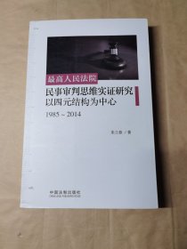 最高人民法院民事审判思维实证研究：以四元结构为中心