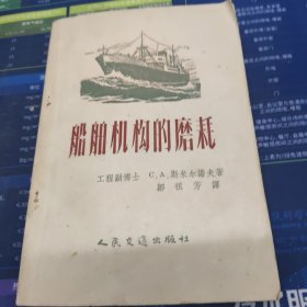 船舶机构的磨耗 [57年1版印1600册]