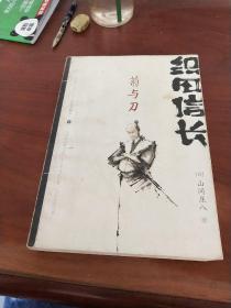 织田信长——菊与刀：下