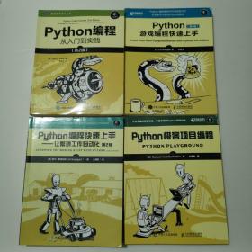 Python编程从入门到实践第2版  Python游戏编程快速上手第4版  Python极客项目编程  Python编程快速上手让繁琐工作自动化第2版  四本合售