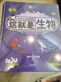 恐龙小Q 哇！科学可以这样学：这就是生物 精装单本