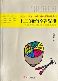 王二的经济学故事（哈佛经济学博士用故事讲透生活中的经济学）