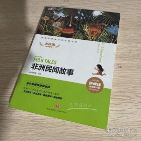 【正版书籍】新课标经典文学名著金库：非洲民间故事名师精评版