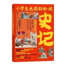 【正版书籍】小学生也能轻松读：史记第五卷辨士篇