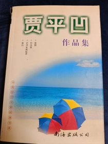 贾平凹 作品集 废都（全本） 怀念狼