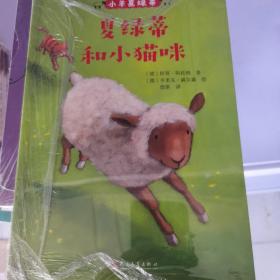 小羊夏绿蒂：夏绿蒂和小猫咪（《纽约时报》十佳绘本！德国深受喜爱的儿童教育图画书！传递勇敢、自信、团结、友善好品质！）