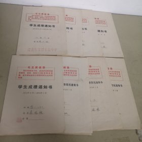 学生成绩通知书（1971年～1975年共8张一个人的，均有语录）