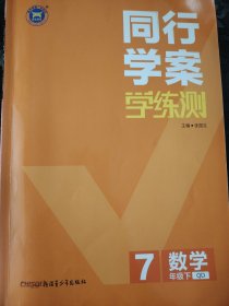 同行学案学练测七年级数学下青岛版