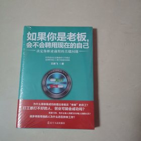 如果你是老板，会不会聘用现在的自己