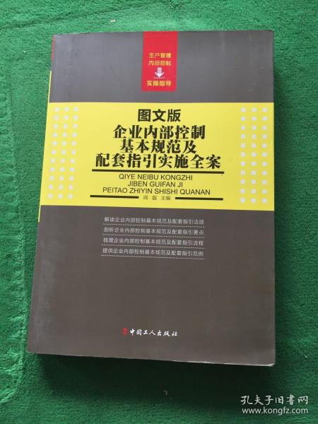 企业内部控制基本规范及配套指引实施全案（图文版）