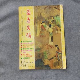 益寿文摘1993 1 （230-242期）