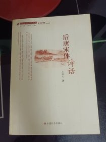 后唐宋体诗话