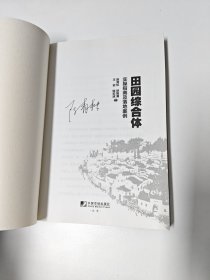 田园综合体 : 实操指南及落地案例