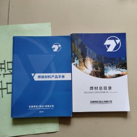 焊材总目录 + 焊接材料产品手册【2本合售】