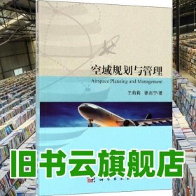 空域规划与管理 王莉莉 张兆宁 科学出版社 9787030604149