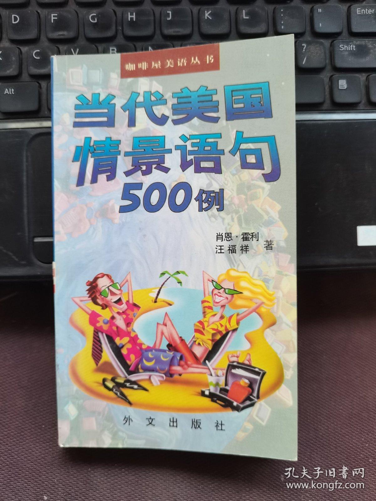 当代美国情景语句500例