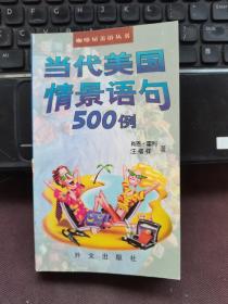 当代美国情景语句500例
