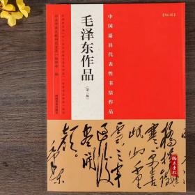 毛泽东作品 毛笔行书草书碑帖书法练字帖 张海主编简繁体旁注 河南美术出版