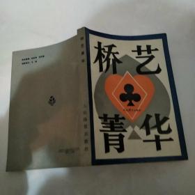 桥艺菁华(85品小32开封底有折痕书名页有字迹1993年1版1印5000册346页24万字)51283