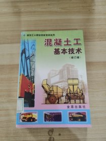 混凝土工基本技术（修订版）——建筑工人职业技能培训丛书