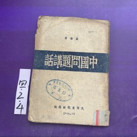 中国问题讲话