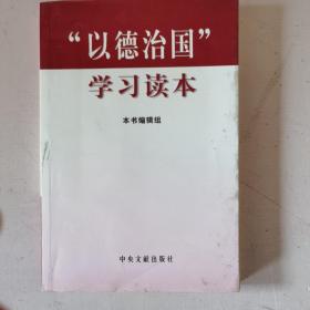 “以德治国”学习读本