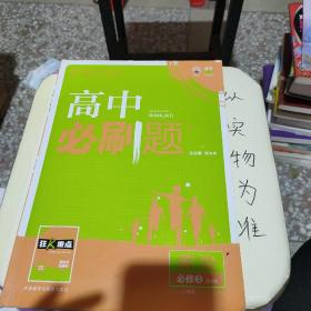 理想树 2018版 高中必刷题：政治 必修3 课标版 适用于人教版教材体系 配狂K重点