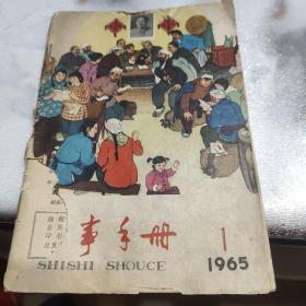 时事手册 1965年1-18期