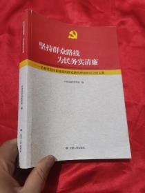 坚持群众路线为民务实清廉：甘肃省党校系统党的群众路线理论 （16开）