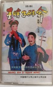 磁带《王瞎子算命》（扬剧，1985年）