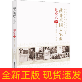 獻身祖國大農(nóng)業(yè) 戴恩松傳