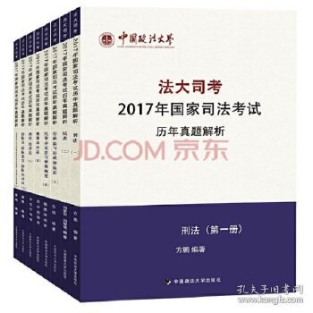 “法大司考”2017年国家司法考试历年真题解析