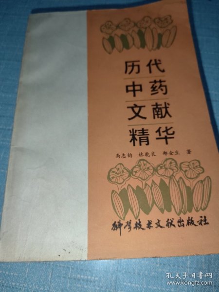 历代中药文献精华