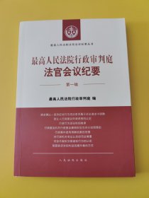 最高人民法院行政审判庭法官会议纪要（第一辑）