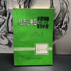 临床心电图诊断纲要及其鉴别诊断 成都科技大学出版社