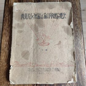 1960年油印本《西北片区短途运输双革经验配套》下集    书的一半是装卸机具图