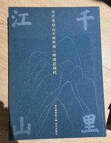 千里江山 存一册