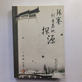 张謇创业基地探源（作者签名书）