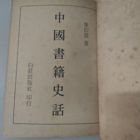 中国书籍史话