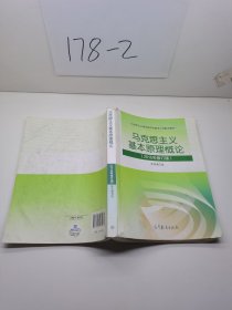 马克思主义基本原理概论：（2015年修订版）