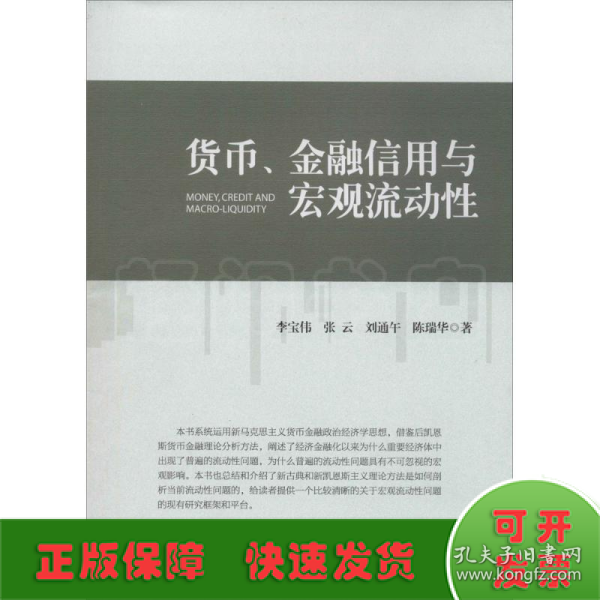 货币、金融信用与宏观流动性