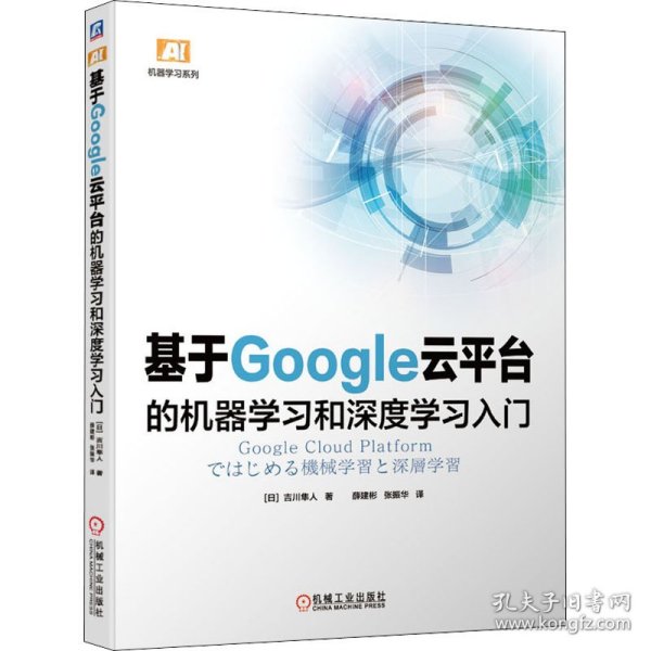 基于Google云平台的机器学习和深度学习入门