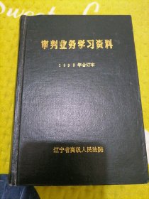 审判业务学习资料。1993年合订本