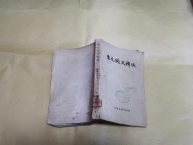 宋元戏文辑佚