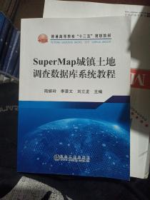 SuperMap城镇土地调查数据库系统教程